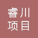 广西睿川项目管理有限公司
