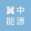 冀中能源股份有限公司