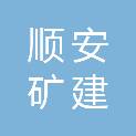 安徽顺安矿建工程有限公司