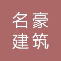 大同市名豪建筑装饰工程有限公司