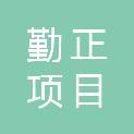 浙江勤正项目管理有限公司