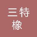 河北三特橡塑制品有限公司