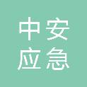 浙江中安应急科技有限公司