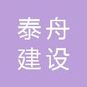 江西泰舟建设工程有限公司