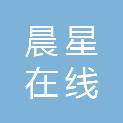 福建晨星在线商贸有限公司