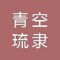 成都青空琉隶科技有限责任公司