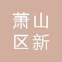 浙江省杭州市萧山区新街街道新润社区居民委员会