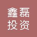 天津市鑫磊投资有限公司