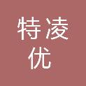 四川特凌优医疗器械有限公司
