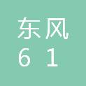 十堰市东风61小学