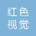 红色（深圳）视觉影业发展有限公司