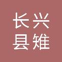 长兴县雉城街道高家墩村股份经济合作社