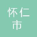 怀仁市发展和改革局
