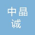 江苏中晶诚家居有限公司