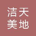 内蒙古洁天美地保洁服务有限公司
