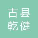 古县乾健德泓商贸有限公司