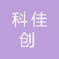 四川科佳创信息技术服务有限公司