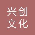 枣庄兴创文化旅游开发有限公司