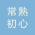 常熟初心策划有限公司