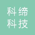 梧州市科缔科技有限公司