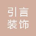 成都引言装饰工程有限公司