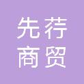 芜湖先荇商贸有限公司