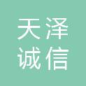山西天泽诚信药业有限公司