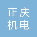 淮安正庆机电有限公司