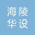 泰州海陵华设环境治理有限责任公司