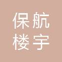 杭州保航楼宇科技有限公司