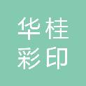 荆州市华桂彩印有限公司