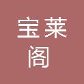 吉林省宝莱阁东北参茸特产有限公司