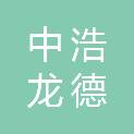 四川中浩龙德建设工程有限公司达州东部经开区分公司