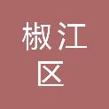 台州市椒江区三甲街道中心幼儿园