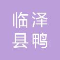 临泽县鸭暖镇昭武村股份经济合作社
