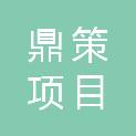 扬州鼎策项目管理有限公司