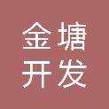 舟山市金塘开发建设投资有限公司