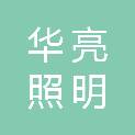 华亮照明科技有限公司
