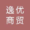 南通逸优商贸有限公司