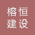 青海榕恒建设工程有限公司