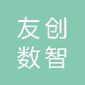 内蒙古友创数智科技有限公司