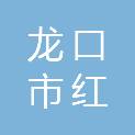 龙口市红智门业有限公司
