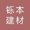 柳州市铄本建材有限公司