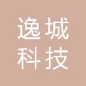 广州逸城科技有限公司