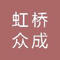 贵州虹桥众成建筑工程有限公司