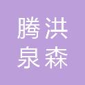四川腾洪泉森建设工程有限公司