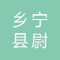乡宁县尉庄乡庄原村寒山绿蒂种养专业合作社