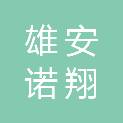河北雄安诺翔再生资源回收有限公司