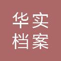济南华实档案科技有限公司