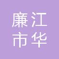 廉江市华软信息科技有限公司
